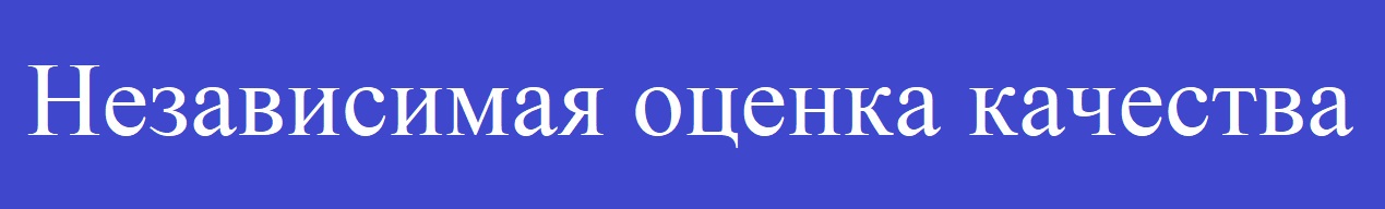 независимая оценка